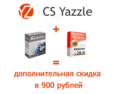 Экономия в 900 рублей при покупке Yazzle и Allsubmitter